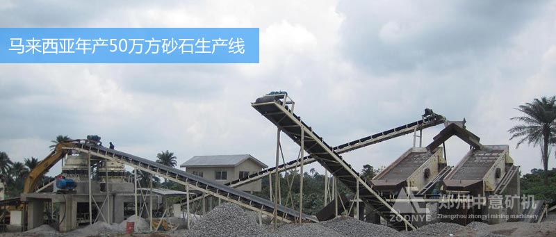 马来西亚年产50万吨砂石生产线