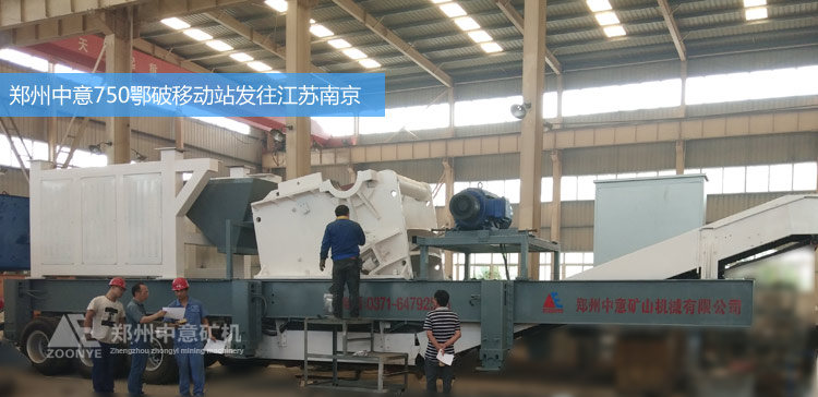 郑州中意矿机新型750*1060鄂破移动破碎站发往江苏南京砂石厂