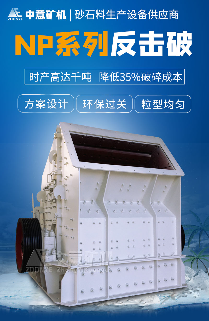 NP反击式破碎机