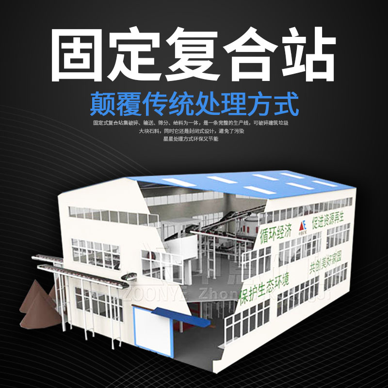 建筑垃圾复合式处理站