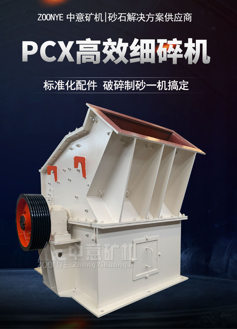高效细碎机