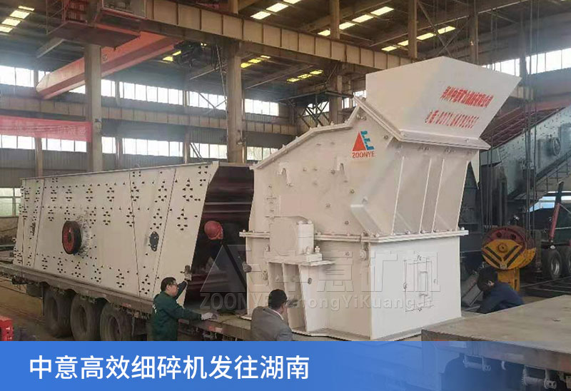 中意细碎机发货