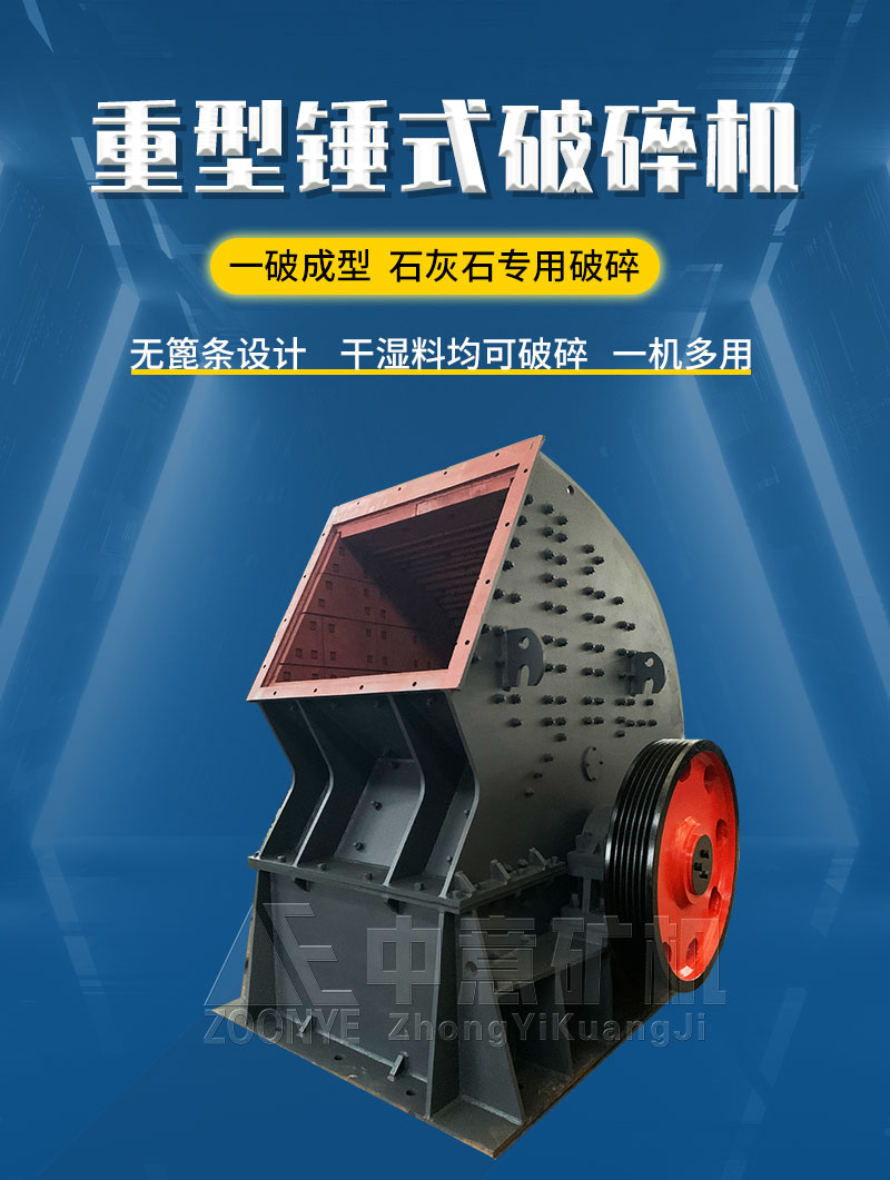 重型锤破