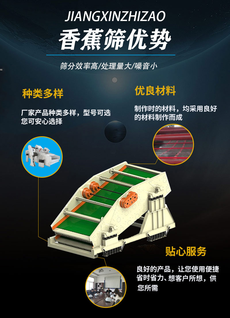 香蕉筛优势
