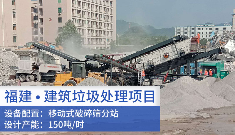 福建福州建筑垃圾处理项目
