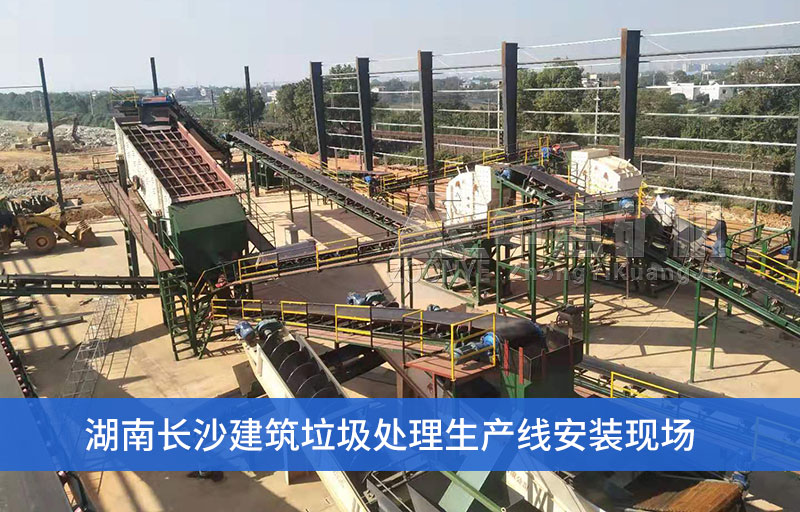 湖南长沙建筑垃圾处理设备安装现场