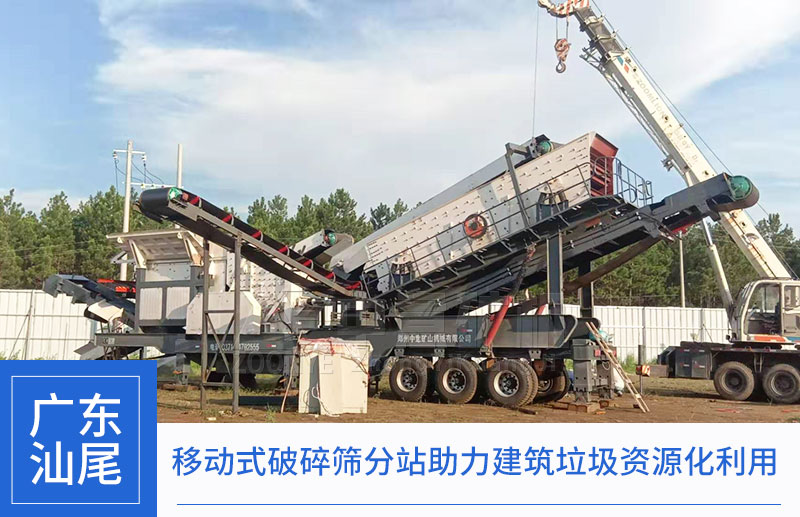 移动式建筑垃圾破碎站