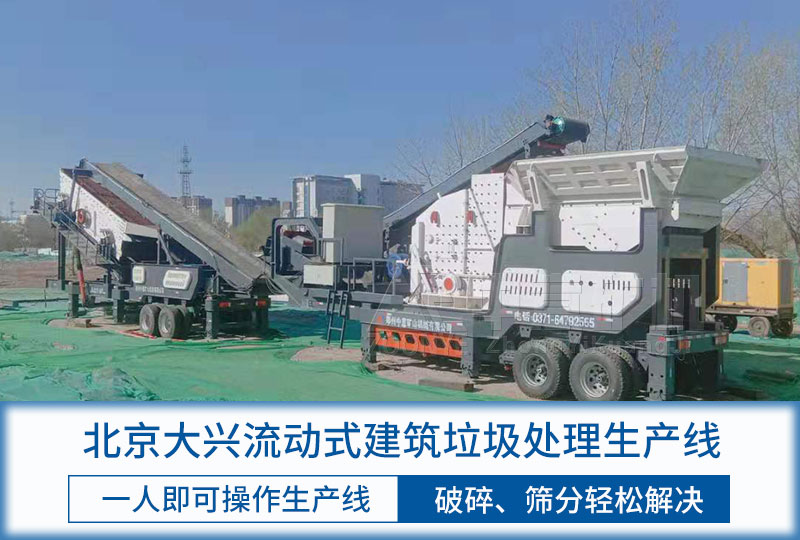 北京大兴建筑垃圾处理项目