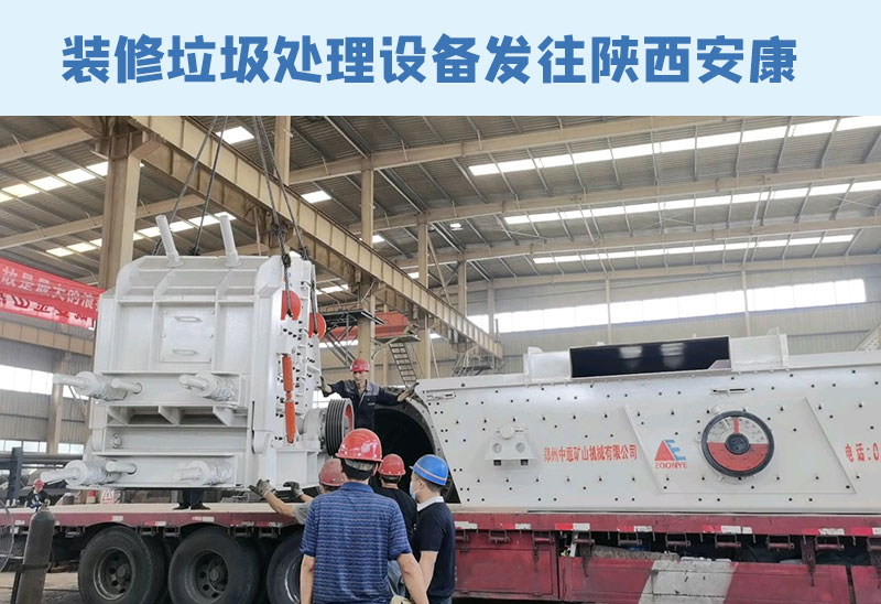 装修垃圾处理设备发货