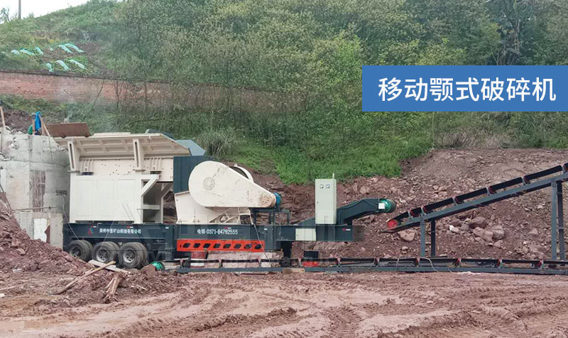 移动式鄂破站