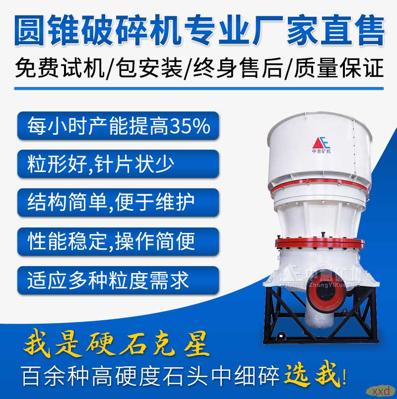 圆锥破碎优势