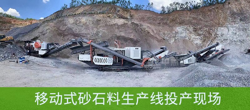 移动式砂石料生产线设备
