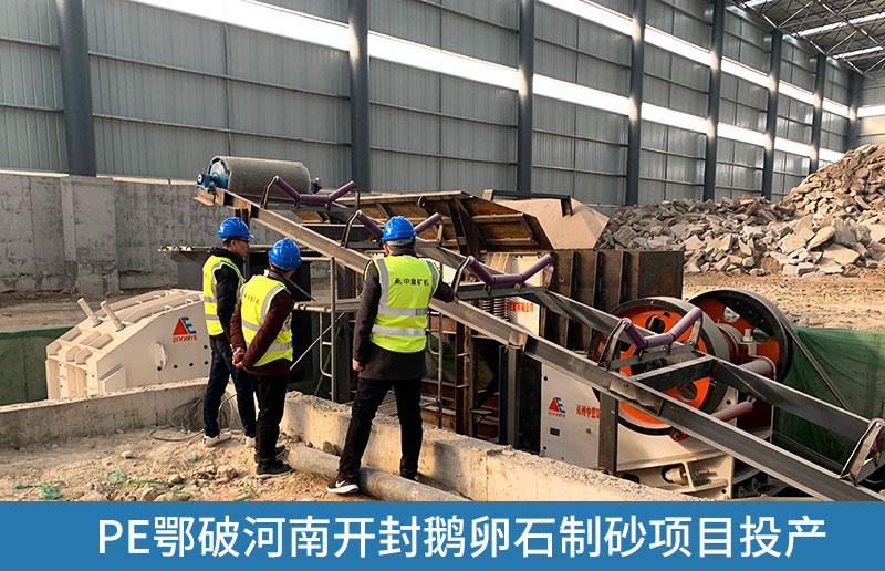 开封鹅卵石制砂生产线采用鄂式破碎机