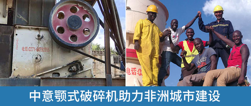 中意颚式破碎机在国外项目中投产