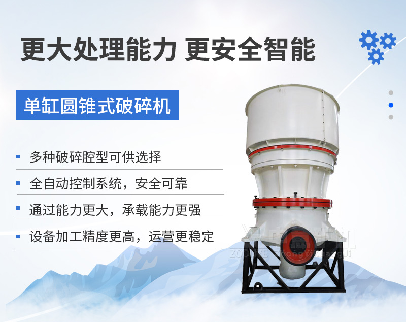 单缸圆锥破碎机