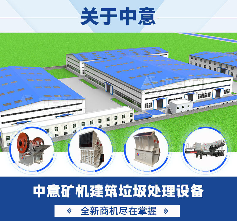 中意矿机-建筑垃圾处理设备厂家