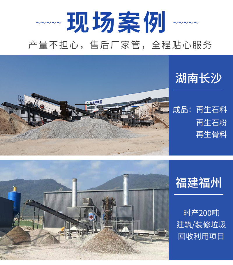 建筑垃圾处理设备案例