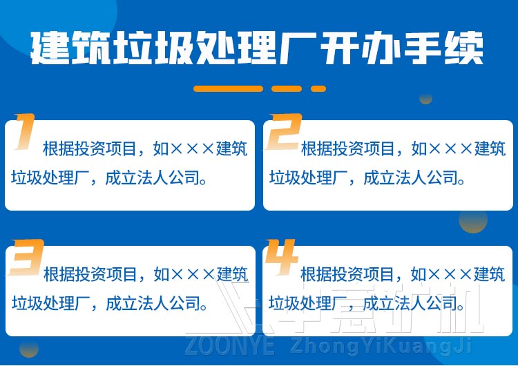 开办建筑垃圾处理厂手续