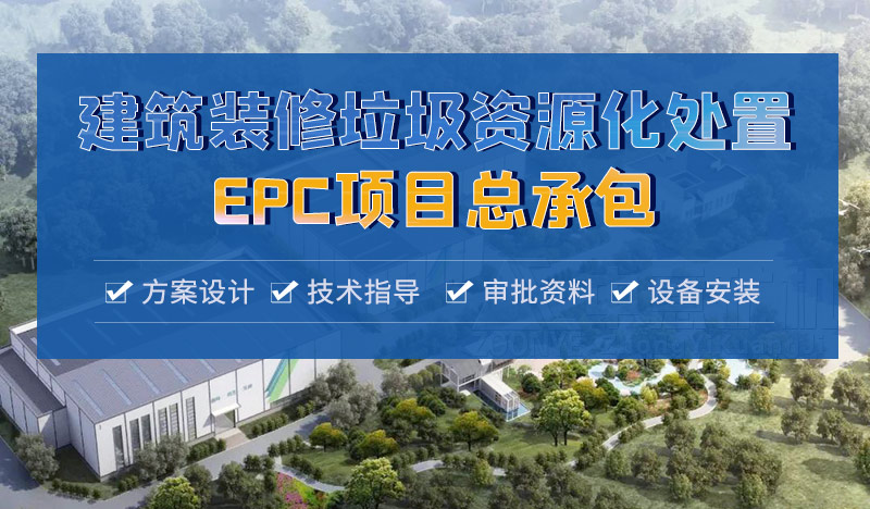 中意承接建筑固废资源化EPC项目