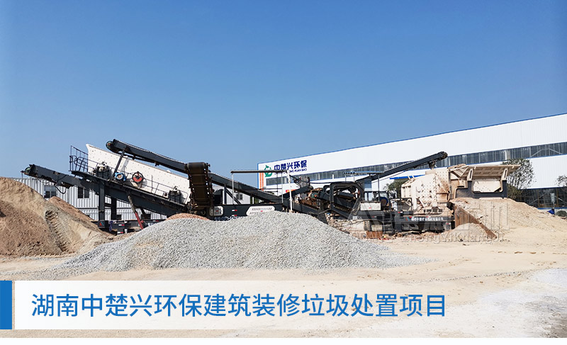 湖南建筑垃圾处理项目现场