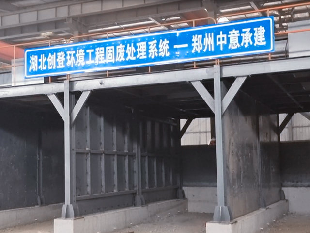 湖北武汉创登环境工程建筑装修垃圾资源化利用EPC项目全面投产