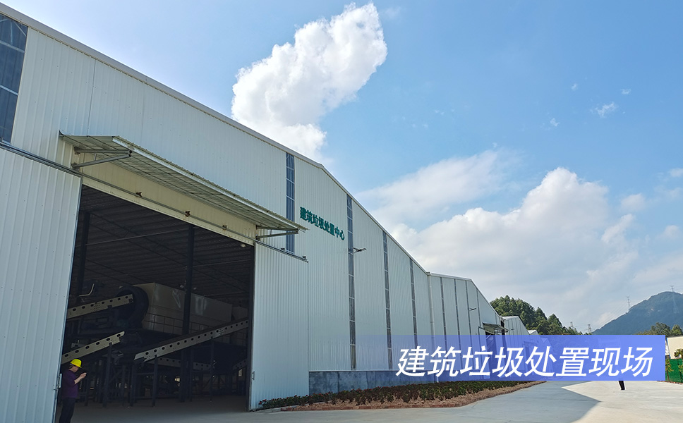 建筑垃圾处置现场.jpg