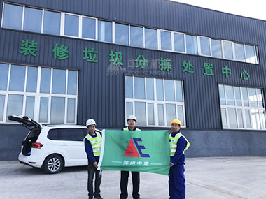 建筑装修垃圾处理难题何解？看中意机械山东生产线现场