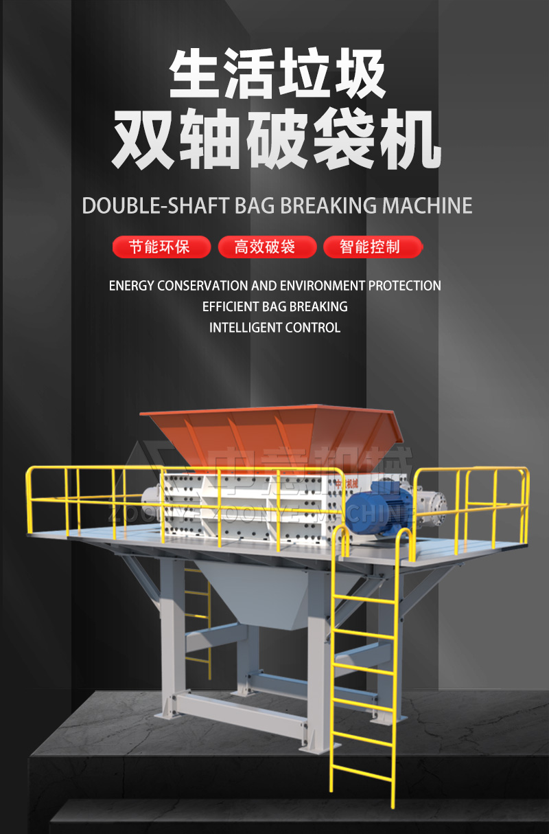 生活垃圾双轴破袋机